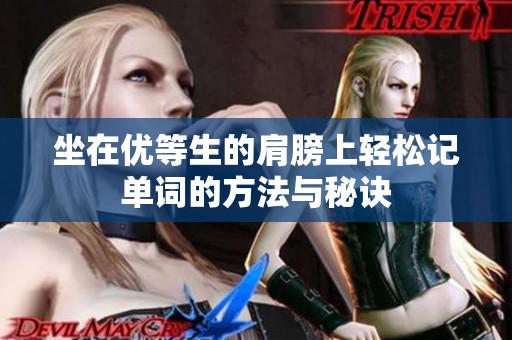 坐在优等生的肩膀上轻松记单词的方法与秘诀