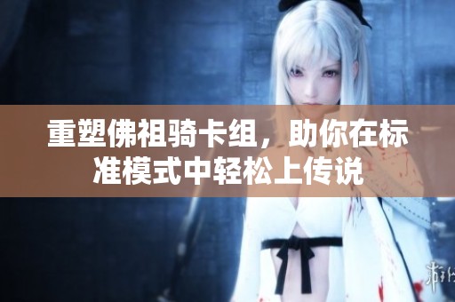 重塑佛祖骑卡组，助你在标准模式中轻松上传说