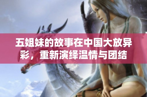 五姐妹的故事在中国大放异彩，重新演绎温情与团结