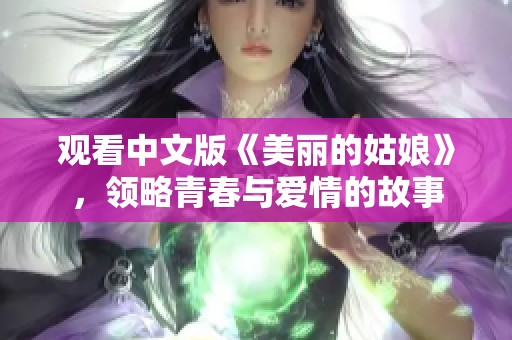 观看中文版《美丽的姑娘》，领略青春与爱情的故事
