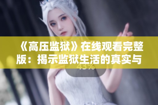 《高压监狱》在线观看完整版：揭示监狱生活的真实与残酷