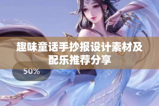 趣味童话手抄报设计素材及配乐推荐分享