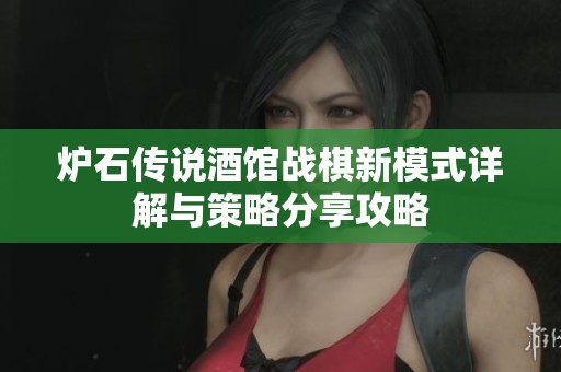 炉石传说酒馆战棋新模式详解与策略分享攻略