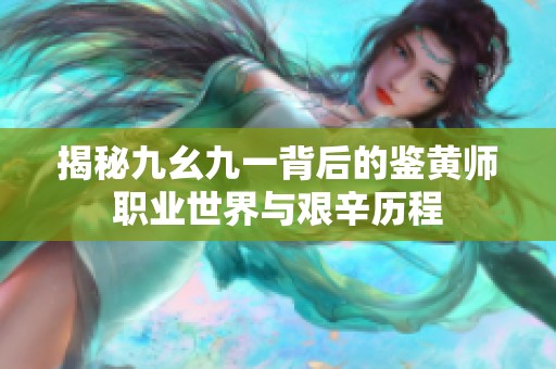 揭秘九幺九一背后的鉴黄师职业世界与艰辛历程