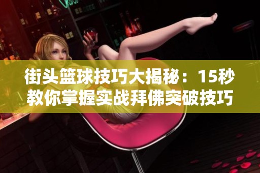 街头篮球技巧大揭秘：15秒教你掌握实战拜佛突破技巧