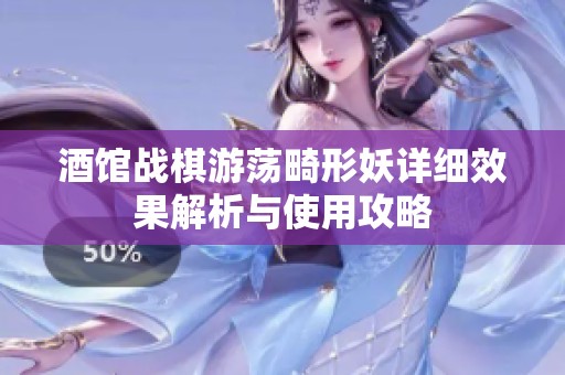 酒馆战棋游荡畸形妖详细效果解析与使用攻略