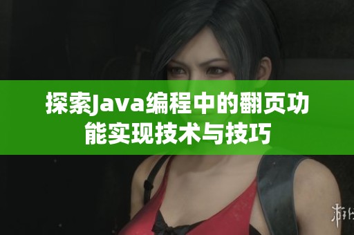 探索Java编程中的翻页功能实现技术与技巧