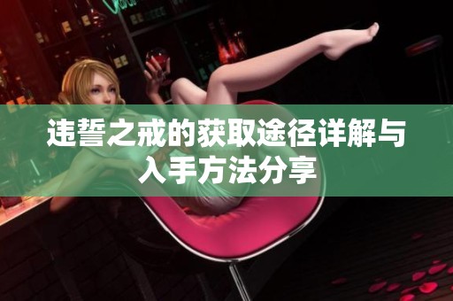 违誓之戒的获取途径详解与入手方法分享