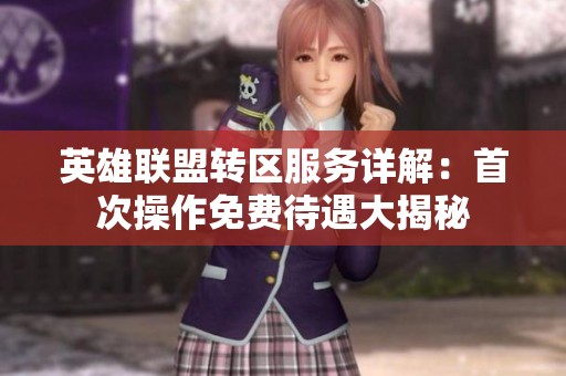 英雄联盟转区服务详解：首次操作免费待遇大揭秘