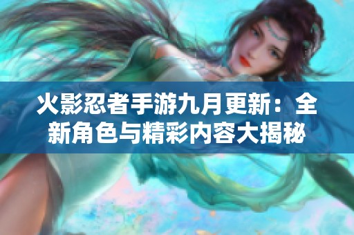 火影忍者手游九月更新：全新角色与精彩内容大揭秘