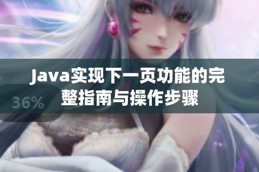Java实现下一页功能的完整指南与操作步骤
