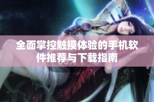 全面掌控触摸体验的手机软件推荐与下载指南
