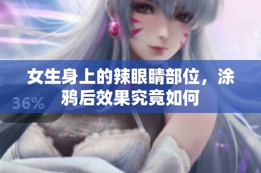 女生身上的辣眼睛部位，涂鸦后效果究竟如何