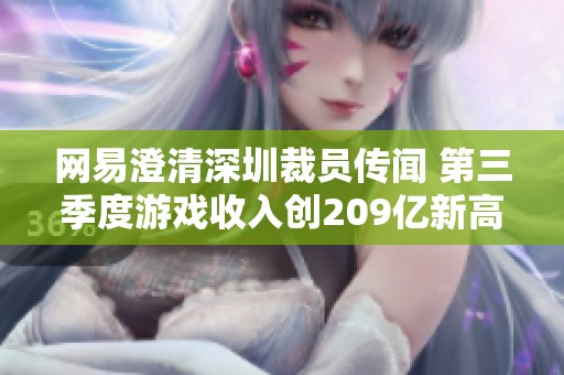 网易澄清深圳裁员传闻 第三季度游戏收入创209亿新高