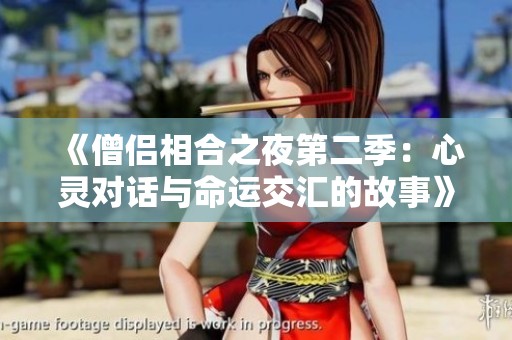 《僧侣相合之夜第二季：心灵对话与命运交汇的故事》