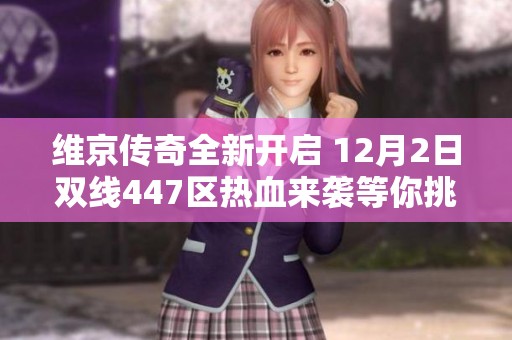 维京传奇全新开启 12月2日双线447区热血来袭等你挑战