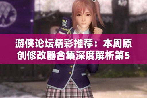 游侠论坛精彩推荐：本周原创修改器合集深度解析第5期