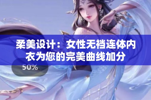 柔美设计：女性无裆连体内衣为您的完美曲线加分