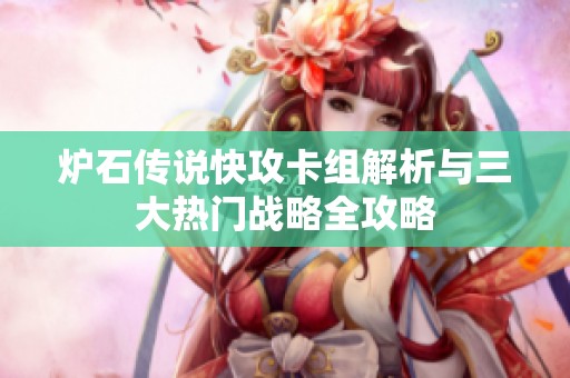 炉石传说快攻卡组解析与三大热门战略全攻略