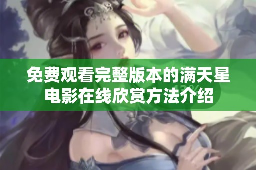 免费观看完整版本的满天星电影在线欣赏方法介绍
