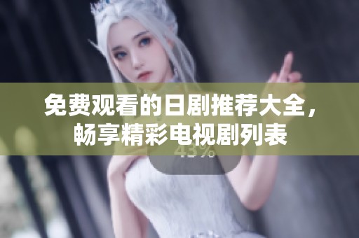 免费观看的日剧推荐大全，畅享精彩电视剧列表