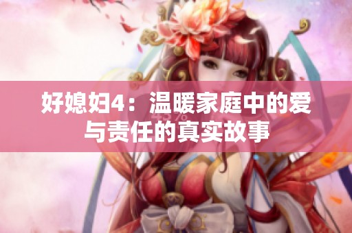 好媳妇4：温暖家庭中的爱与责任的真实故事