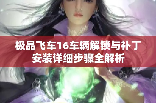 极品飞车16车辆解锁与补丁安装详细步骤全解析