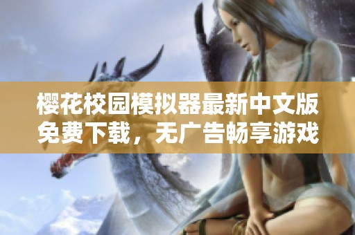 樱花校园模拟器最新中文版免费下载，无广告畅享游戏乐趣