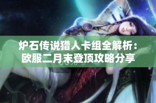 炉石传说猎人卡组全解析：欧服二月末登顶攻略分享