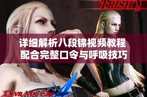 详细解析八段锦视频教程 配合完整口令与呼吸技巧