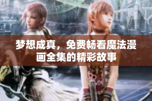 梦想成真，免费畅看魔法漫画全集的精彩故事