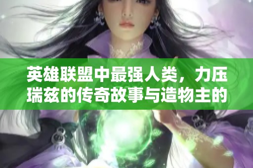 英雄联盟中最强人类，力压瑞兹的传奇故事与造物主的符文之旅