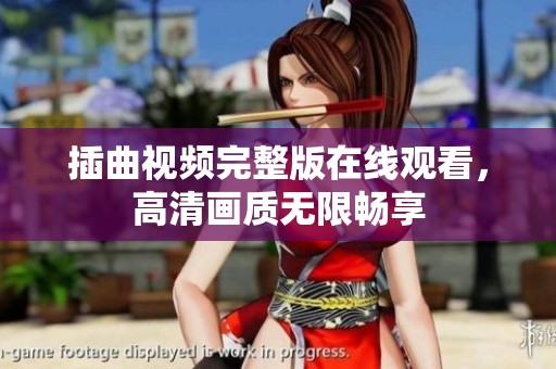 插曲视频完整版在线观看，高清画质无限畅享
