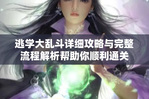 逃学大乱斗详细攻略与完整流程解析帮助你顺利通关