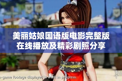 美丽姑娘国语版电影完整版在线播放及精彩剧照分享