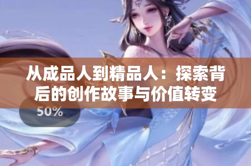 从成品人到精品人：探索背后的创作故事与价值转变