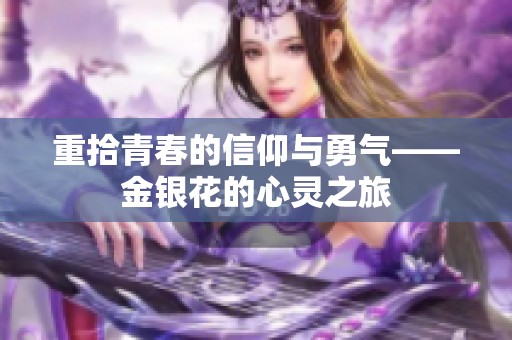 重拾青春的信仰与勇气——金银花的心灵之旅
