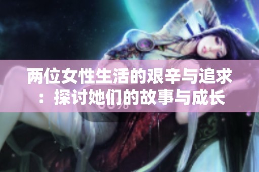 两位女性生活的艰辛与追求：探讨她们的故事与成长