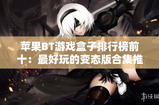 苹果BT游戏盒子排行榜前十：最好玩的变态版合集推荐