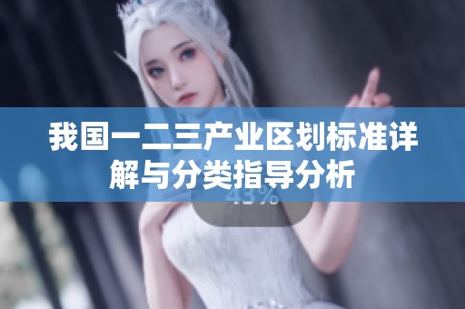 我国一二三产业区划标准详解与分类指导分析
