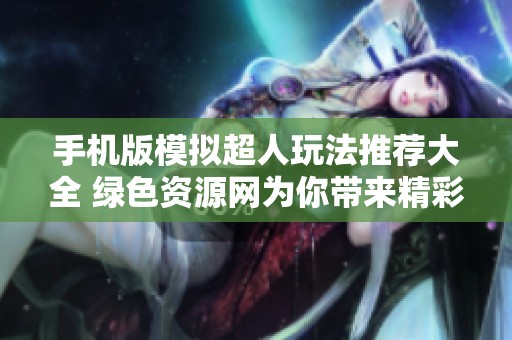 手机版模拟超人玩法推荐大全 绿色资源网为你带来精彩内容