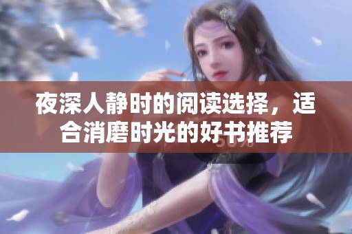 夜深人静时的阅读选择，适合消磨时光的好书推荐