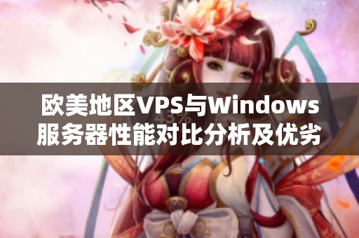 欧美地区VPS与Windows服务器性能对比分析及优劣探讨