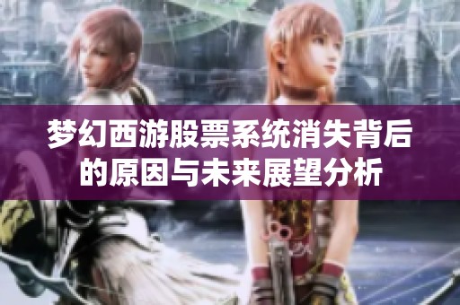 梦幻西游股票系统消失背后的原因与未来展望分析