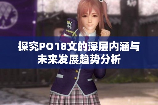 探究PO18文的深层内涵与未来发展趋势分析