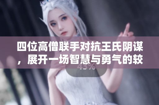 四位高僧联手对抗王氏阴谋，展开一场智慧与勇气的较量