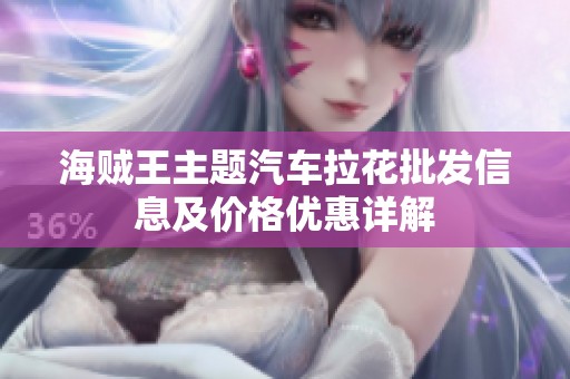 海贼王主题汽车拉花批发信息及价格优惠详解