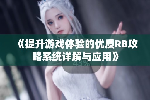 《提升游戏体验的优质RB攻略系统详解与应用》
