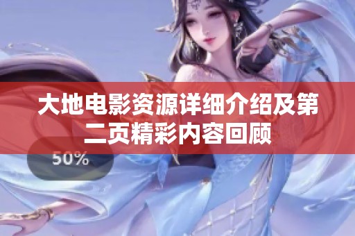大地电影资源详细介绍及第二页精彩内容回顾