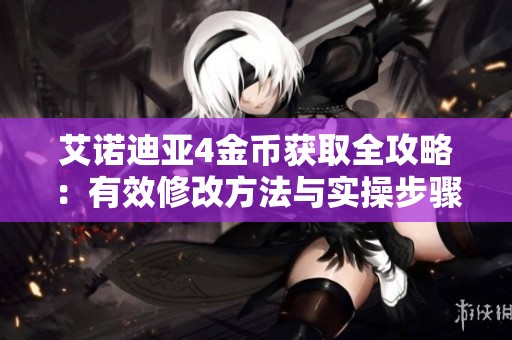 艾诺迪亚4金币获取全攻略：有效修改方法与实操步骤详解